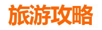 连云港旅游攻略