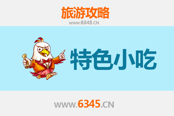 连云港连云特色小吃美食攻略