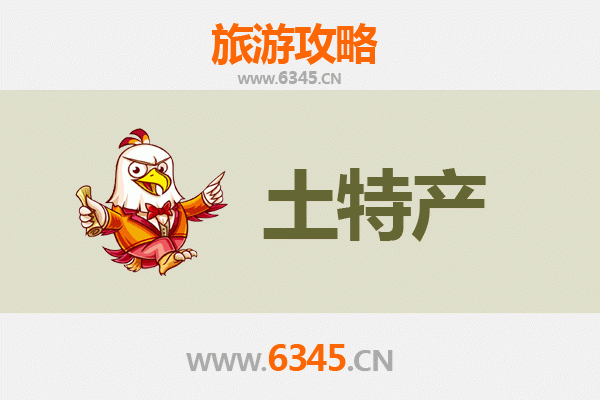 连云港灌云旅游必带土特产推荐