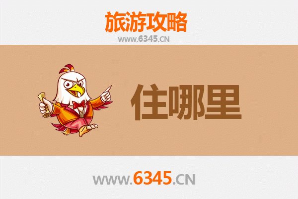连云港旅游住宿全攻略：山海之间的舒适之选