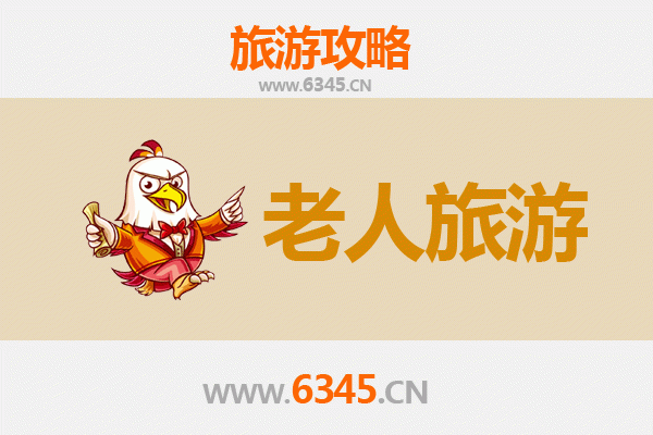 连云港灌云银发之旅：慢游仙境，乐享康养